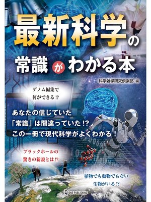 cover image of 最新科学の常識がわかる本